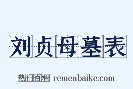 刘贞母墓表是什么意思的图片